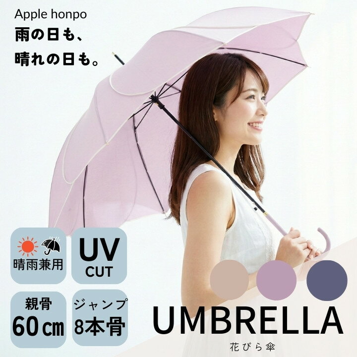 傘 花びら フローラル シンプルカラー アンブレラ オシャレ おしゃれ かわいい 可愛い シンプル ジャンプ 無地傘 軽量傘 丈夫な傘 日常使い 上品な色合い 耐風