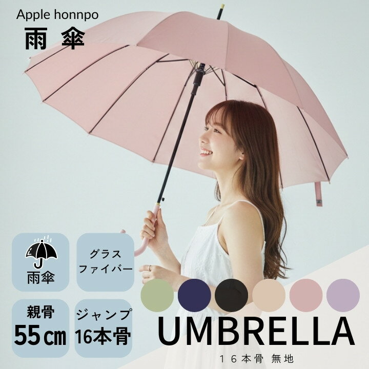 傘 16本骨傘 トレンドカラー 6色展開 ジャンプ式 スナップボタン留め 合皮ハンドル シンプルカラー アンブレラ オシャレ おしゃれ かわいい 可愛い シンプル ジャンプ 無地傘 ニュアンスカラー 軽量傘 丈夫な傘 日常使い 上品な色合い 耐風