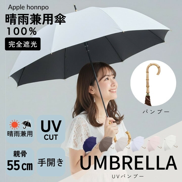 【在庫限り】 日傘 長傘 バンブー UVカット ブラックコーティングUVプロテクト傘 UVカット 紫外線カット 涼しい オシャレ おしゃれ かわいい 可愛い シンプル 無地傘 軽量傘 上品な色合い 耐風