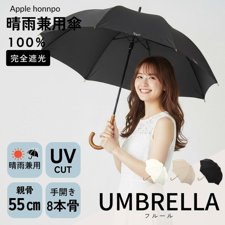 日傘 長傘 UVカット ブラックコーティング UVプロテクト傘 UVカット フルール 紫外線カット 涼しい オシャレ おしゃれ かわいい 可愛い シンプル 無地傘 軽量傘 上品な色合い 耐風