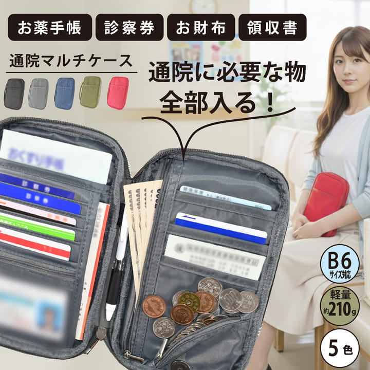通院マルチケース B6対応 多収納 RSN1029 お薬手帳ケース 診察券 保険証 領収書 お札 小銭 カード まとめて収納 見開き 仕分け整理 軽量210g 5色 ナイロン 前後ポケット 前後ファスナー 財布にもなる 通院ポーチ