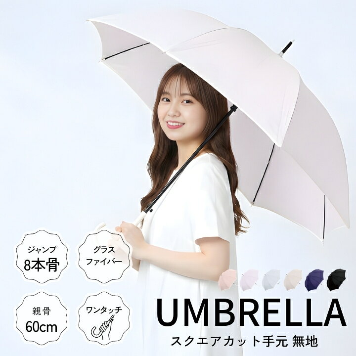 Rakuten - 長傘 レディース雨傘 スクエアカット手元 無地 8本骨グラスファイバー ジャンプ式ワンタッチ RN715-063 直径約104cm 親骨60cm 全長86cm 軽量約360g 大きめ シンプル 通勤 通学 旅行 ギフト 6色 Natural Basics