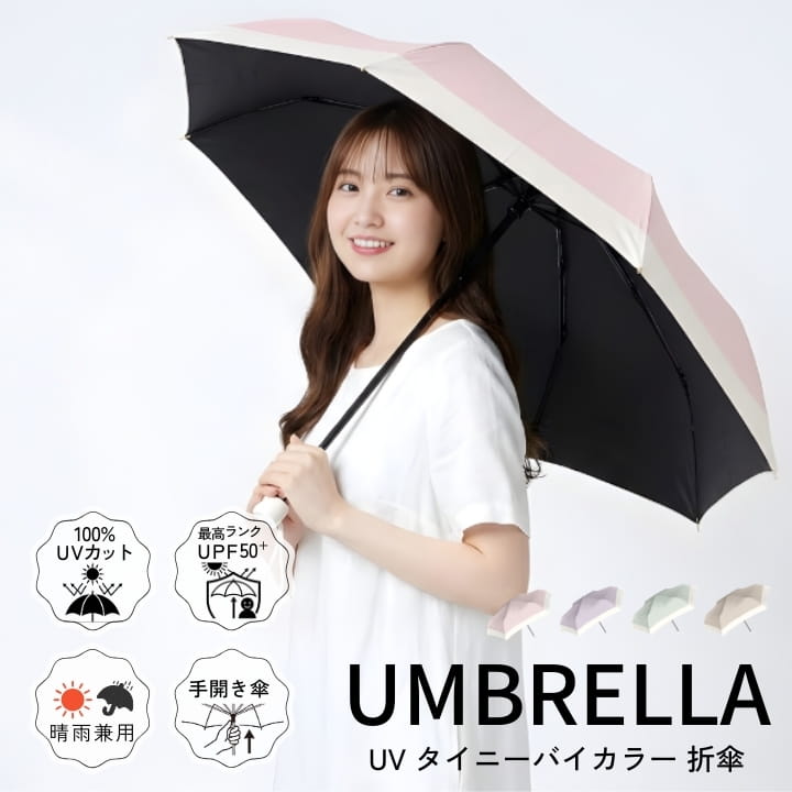 日傘 晴雨兼用 折りたたみ傘 RN926-064 UVカット100% 遮光100% UPF50+ タイニー軽量約207g 6本骨グラスファイバー ネイルガード 指挟み防止 バイカラー 収納全長23cm 親骨50cm レディース アップル本舗