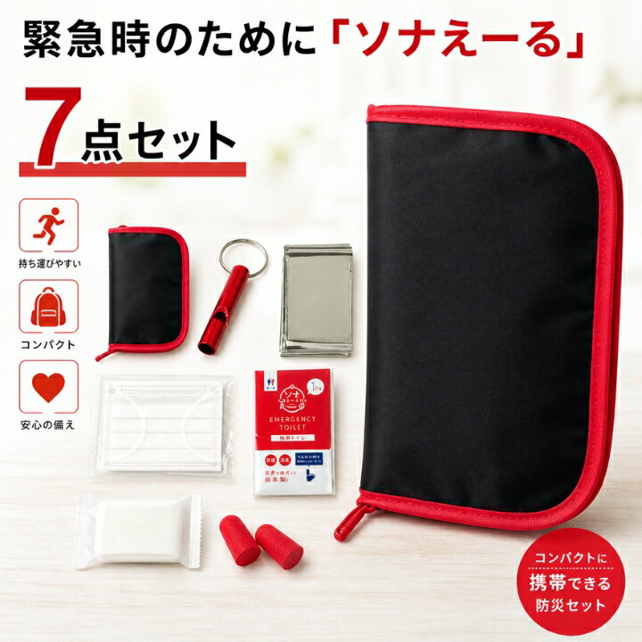 Rakuten - ソナえーる 防災セット 防災マルチポーチ 薄型携帯 RL42059 7点セット 大きく開く 携帯トイレ マスク 圧縮タオル アルミブランケット 耳栓 ホイッスル 通勤 通学 旅行 外出 断水 避難 非常時 持ち歩き バッグに入る コンパクト