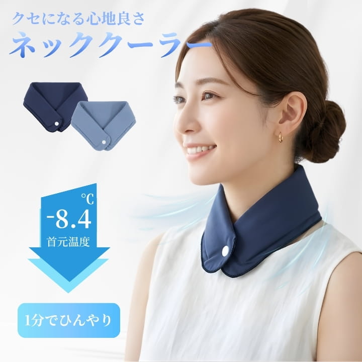 【作り手の想い】 暑い日に外へ出ると、首の後ろに熱がたまって体まで重く感じる。けれど、いかにも対策グッズという見た目や、硬くて重い着け心地では毎日続けにくい。そこで目指したのは、ひんやり感と使いやすさをひとつにした、気軽に巻けるネッククーラーです。冷蔵庫で約15分冷やすだけ、ボタンで留めるだけという手軽さに加え、ぷにぷにしたやわらかいゲルで首元にやさしくフィット。約10cm幅で首の後ろまで包み込み、ズレにくく、見た目もすっきり。通勤前の忙しい朝も、家事で動き回る昼も、帰宅後のくつろぎ時間も、首元からすっと心地よく。洗って繰り返し使えるので、夏のたびに頼れる存在として長く活躍します。暑さが気になる季節を、少しでも軽やかに、自分らしく過ごしてほしいという思いを込めました。 【商品紹介】 暑い日にうれしいひんやりゲルを内蔵したネッククーラーです。冷蔵庫で約15分冷やして首に巻くだけで、熱がこもりやすい首元をすっきり冷却。約10cm幅で首の後ろまでしっかりカバーし、ボタン式でズレにくく、やわらかゲルがやさしくフィット。水洗いしやすく繰り返し使えるから、通勤、家事、散歩、外出に毎日活躍します。 【商品詳細】 サイズ：約53cm×約10.5cm 素材：ナイロン ポリウレタン 中材：グリセリン 水 ポリアクリル酸ナトリウム ポリアクリルアミド 仕様：冷蔵庫で約15分冷却 スナップボタン留め 再利用可能 水洗いしやすい設計 重さ：約230g カラー：ネイビー|紺|Navy ブルー|青|Blue 対象：レディース メンズ ユニセックス 大人用 用途：通勤 通学 家事 散歩 買い物 外出 旅行 在宅ワーク アウトドア 使用目安：画像内試験では首元温度約-8.4度の変化を確認 体感や持続時間は環境により異なります 【商品特徴】 ・冷蔵庫で約15分冷やすだけで使える手軽さ ・首の後ろまで約10cm幅でしっかり冷却 ・やわらかゲルがやさしく沿って快適にフィット ・ボタン式で巻くだけ簡単装着 ズレにくい設計 ・水洗いしやすく繰り返し使えて経済的 ・通勤 家事 散歩 外出など毎日の暑さ対策に便利 ・ネイビーとブルーの服になじみやすい2色展開 【関連ワード】 ネッククーラー ひんやりゲル 冷却グッズ 首元冷却 暑さ対策 冷感グッズ クールネック 冷却ネック 首用クーラー 冷蔵庫冷却 15分冷却 1分でひんやり ボタン式 ズレにくい ソフトゲル やわらかゲル フィット感 繰り返し使える エコ設計 首元快適 首筋冷却 猛暑対策 夏グッズ 通勤 通学 家事 散歩 外出 旅行 レジャー アウトドア オフィス 在宅ワーク 室内 屋外 レディース メンズ ユニセックス 大人用 母 妻 祖母 彼女 友人 ママ プレゼント ギフト 実用的 誕生日 母の日 敬老の日 クリスマス ホワイトデー 新生活 ネイビー ブルー 紺 青 Navy Blue RL47009 AppleHonpo 冷却パック 冷却ジェル ゲルクーラー ぷにぷに 首元ケア 夏対策 熱中対策 首の後ろ クールダウン ひんやり快適 簡単装着 ワンタッチ スナップボタン 首回り 再利用可能 清潔 お手入れ簡単 冷蔵庫で簡単 首元にフィット 長時間快適 柔らかい かわいい シンプル 上品 デイリー 仕事用 お出かけ 買い物 フェス テーマパーク 家の中 節電 冷たさアップ 首元ひんやり 夏小物 冷却アイテム 首冷却 大人かわいい 10代 20代 30代 40代 50代 60代 70代 女性 男性 大人 母 妻 祖母 彼女 友人 ママ 会社員 学生 主婦 家族 母の日 敬老の日 誕生日 クリスマス ホワイトデー 退職祝い 就職祝い 入学祝い 卒業祝い 新生活 記念日 プレゼント ギフト お返し 実用的 夏ギフト ネッククーラー ひんやりゲル 冷却グッズ 冷感グッズ 首元冷却 首冷却 クールネック 首用クーラー 冷却ネック 冷却パック 首元ひんやり 首筋冷却 首の後ろ ひんやり快適 クールダウン 夏対策 猛暑対策 暑さ対策 熱中対策 節電 冷蔵庫で簡単 冷蔵庫冷却 15分冷却 1分でひんやり 約10cm 約53cm やわらかゲル ソフトゲル ぷにぷに ボタン式 スナップボタン ズレにくい 簡単装着 巻くだけ フィット感 繰り返し使える 再利用可能 エコ設計 お手入れ簡単 清潔 通勤 通学 旅行 散歩 買い物 デイリー 家事 在宅ワーク オフィス 外出 レジャー アウトドア フェス テーマパーク 室内 屋外 運転 休憩時間 待ち時間 夏休み シンプル カジュアル きれいめ ナチュラル スポーティ 上品 かわいい 大人かわいい ユニセックス レディース メンズ 大人用 ネイビー ブルー Navy Blue AppleHonpo RL47009顔まわりをすっきり見せたい日でも、首元だけ浮いて見えにくいのがこのネッククーラーの魅力です。やさしいカーブと上品な色合いで、ノースリーブやTシャツに合わせてもきれいめな印象を保てます。つけた瞬間のひんやり感が心地よく、通勤前の身支度やお迎え前のひと休みにもぴったり。ネイビーとブルーの2色から選べるので、普段の服に自然になじませたい方にも取り入れやすい1枚です。 後ろ姿まできれいに見せながら、気になる首の後ろをしっかりカバーできるのが魅力です。約10cmの幅で包み込むようにフィットするから、日差しの強い日の外出やキッチンに立つ時間も快適。広すぎて重たい見た目になりにくく、白いトップスにもすっとなじむ上品さがあるので、家の中でも外でも使いやすいバランスに仕上がっています。 忙しい朝でも取り入れやすい理由は、冷蔵庫で約15分冷やすだけという手軽さにあります。思い立ったときにすぐ準備できるので、通勤前や買い物前、家事の合間にも使いやすいのがうれしいところ。特別な準備がいらず、毎日の流れの中で自然に続けやすいから、暑さ対策を無理なく習慣にしたい方にもぴったりです。 巻いてボタンを留めるだけの簡単装着だから、初めて使う方でも迷いにくく、急いでいるときにもさっと使えます。首にかけるだけのタイプより安定しやすく、前かがみになる家事や移動中でもズレにくいのがうれしいポイント。鏡の前でさっと整えやすい形なので、見た目をきちんと保ちながら涼しさを取り入れたい方にもおすすめです。 触れた瞬間に伝わる、ぷにぷにとしたやわらかいゲルの心地よさがこの商品の大きな魅力です。硬い保冷剤のようなごわつきが出にくく、首元にやさしく沿うので長時間でも使いやすい印象。ソファでくつろぐ時間はもちろん、読書や在宅ワークの合間にも気軽に使えて、気持ちまでほっとゆるむような快適さを感じられます。 毎日使うものだからこそ、繰り返し使えてお手入れしやすいのは大切なポイント。水まわりでさっと洗いやすいので、汗ばむ季節でも清潔感を保ちながら使いやすいのが魅力です。使い切りではなく、必要なときに何度も頼れるから経済的。家族で暑さ対策を続けたい方や、夏の定番アイテムを探している方にもぴったりです。 首の後ろは熱がこもりやすいからこそ、しっかり冷やしたい場所。画像内の比較イメージでは、使用前後で首まわりの状態が分かりやすく示されており、巻いた部分がひんやりと変化している様子が伝わります。見た目だけでは分かりにくい冷却イメージを確認できるので、使う場所や目的を具体的に思い浮かべながら選びたい方にも安心感があります。 カラーは落ち着いたネイビーとやさしいブルーの2色展開。きちんと感を大切にしたい通勤コーデにはネイビー、軽やかで涼しげな雰囲気を楽しみたい日にはブルーと、気分や服装に合わせて選べます。どちらも主張が強すぎず、Tシャツにもブラウスにも合わせやすい色味なので、暑さ対策グッズをおしゃれに取り入れたい方にぴったりです。 全長約53cm、幅約10.5cmの設計で、首元をしっかり包み込みながら使いやすいサイズ感に仕上がっています。冷却面が広すぎず狭すぎないので、見た目のすっきり感と快適さを両立しやすいのが魅力です。素材や中材の情報も分かりやすく掲載されているため、肌に触れるアイテムを選ぶときに仕様まできちんと確認しておきたい方にも安心してお選びいただけます。 ネイビーは落ち着きがあり、きれいめな服装にも自然になじみやすい万能カラーです。白やベージュ、グレーなどの明るいトップスに合わせると首元が引き締まって見え、大人っぽい印象に。仕事前の通勤やきちんと見せたい日の外出にも使いやすく、暑さ対策アイテムでありながら見た目にも品のよさを大切にしたい方におすすめのカラーです。 ブルーは見た目にも涼しさを感じやすく、夏らしい軽やかな雰囲気を楽しめるカラーです。白や淡色のトップスと合わせるとやさしく爽やかな印象になり、休日の散歩や買い物、家で過ごす時間にもぴったり。やわらかな色味なので冷却グッズ特有の無機質さが出にくく、かわいさと実用性のどちらも大切にしたい方に選びやすい1枚です。 お客様から頂きましたレビューです ★★★★★ 朝の通勤で駅まで歩くだけで首元がつらかったのですが、これを冷蔵庫から出して巻くと気分までしゃきっとします。硬い保冷剤のような違和感が少なく、やわらかく沿う感じが心地よいです。ネイビーは服になじみやすく、暑さ対策グッズっぽさが強すぎないのも気に入っています。 ★★★★☆ 家事のときに使いたくて購入しました。ボタンで留めるだけなので忙しい時間でもすぐ使えて便利です。首の後ろまでしっかり当たる感じがあり、キッチンに立つ時間が少し楽になりました。真昼の屋外では冷たさがゆるやかになるので、外出が長い日は保冷バッグと合わせるとより安心です。 ★★★★★ リングタイプだと硬さが気になることがあったのですが、こちらはぷにぷにした感触で首元がラクです。長時間着けても圧迫感が少なく、在宅ワーク中にも使いやすいです。冷蔵庫で短時間冷やすだけで準備できるので、使いたいと思ったときにすぐ取り入れられるのも助かっています。 ★★★★☆ ブルーを選びましたが、やさしい色味で見た目も涼しげです。Tシャツにもブラウスにも合わせやすく、ちょっとした買い物や子どもの送り迎えにも使いやすいです。使い捨てではなく洗って繰り返し使えるので、夏の間しっかり活躍してくれそう。家族用にもう1色追加したくなりました。 ★★★★★ テーマパークへ行く前に購入しました。首に巻くだけでズレにくく、写真を撮るときも見た目がすっきりしていて使いやすかったです。暑い場所で頑張りすぎる前にひんやり感を取り入れられるので、休憩時間の気分転換にもぴったり。軽すぎず重すぎないバランスで、毎日の外出にも使いやすいです。 ご購入前によくあるご質問 Q1：どのくらい冷やせば使えますか。 A：目安は冷蔵庫で約15分です。朝の支度中やお出かけ前の短時間で準備しやすく、使いたいときにさっと取り入れられます。冷たさの感じ方は室温や体温によって変わるため、ひんやり感を強めたい日は少し長めに冷やしてお使いください。 Q2：首まわりに負担はありませんか。 A：硬い保冷剤のようなごわつきを抑えたやわらかいゲル仕様なので、首元にやさしく沿いやすい設計です。約53cmの全長で巻きやすく、ボタンで留めるだけなので装着も簡単です。体格や服の厚みによってフィット感は変わるため、最初は短時間からお試しいただくのがおすすめです。 Q3：冷たさはどのくらい続きますか。 A：使用時間の目安は、気温や湿度、屋内外の環境、動きの多さによって変わります。冷房の効いた室内では快適さを感じやすく、真夏の屋外ではゆるやかに冷たさが戻りやすくなります。通勤や家事、休憩時間など、短時間でこまめに使いたい場面と相性のよいアイテムです。 Q4：お手入れは簡単ですか。 A：汗や汚れが気になったときは、水でやさしく洗いやすい仕様です。お手入れ後は水気をしっかり拭き取り、清潔な状態で保管してください。繰り返し使えるので、使い切りタイプより経済的で、夏の間毎日活躍させたい方にも取り入れやすいです。 Q5：どんなシーンに向いていますか。 A：通勤、通学、家事、散歩、買い物、在宅ワーク、旅行の移動時間など、首元の暑さが気になる場面に幅広くお使いいただけます。見た目がすっきりしているため、家の中だけでなく人前でも使いやすく、ネイビーとブルーの2色から服装に合わせて選べるのも魅力です。