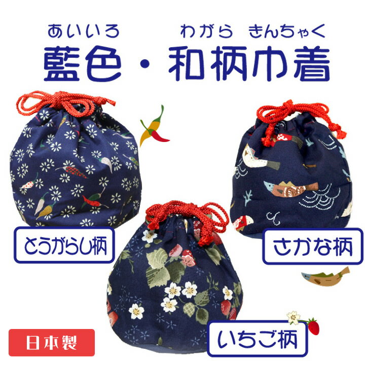 日本の伝統【メール便 送料無料】　藍色和柄巾着 小物入れ イチゴ とうがらし 魚柄 日本製