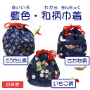 日本の伝統メール便 藍色和柄巾着 小物入れ イチゴ とうがらし 魚柄 日本製 SH