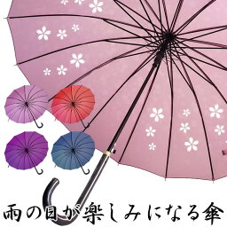 水に濡れると柄が出る 傘 傘 雨に濡れると桜柄が浮出る傘 「露桜傘」 16本骨 ジャンプ傘 55cm グラスファイバー レディース 女性用 男性用 紳士用 浮き桜 お礼 楽天 母の日 プレゼント 贈り物