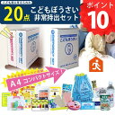 ポイント10倍 防災のプロが選んだ A4コンパクト プレミアム こども防災 非常持ち出し 20点セット 収納対応 防災対策