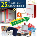 防災のプロが選んだ A4コンパクト収納対応 プレミアム防災対策25点セット 1DAY緊急対策キット ss