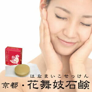 京都花舞妓石鹸 80g メール便発送 数量限定 全身 ボディ 顔 フェイス用