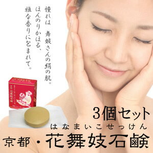 3個セット 石鹸 正規品 3個セット 京都花舞妓石鹸 80g