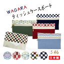 日本製和柄 ティッシュケースポーチ