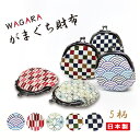 日本製和柄 2.5丸がま口