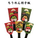 【在庫限り】 ちりめん 羽子板 置物 コンパクト壁掛け・立て飾り 両用 小梅松竹梅モチーフ お正月 正月飾り 玄関 迎春 初節句 季節のしつらえ 贈り物にも 上質ちりめん 赤 緑 黄 大小2サイズ 選べる 和モダン インテリア 和雑貨 apl25-007