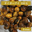 タイガーアイ ビーズ 8mm 丸玉 通し穴あり ブレスレット解体 100個セット リサイクル素材 ハンドメイド アクセサリー制作 修理補充 初心者OK まとめ買...