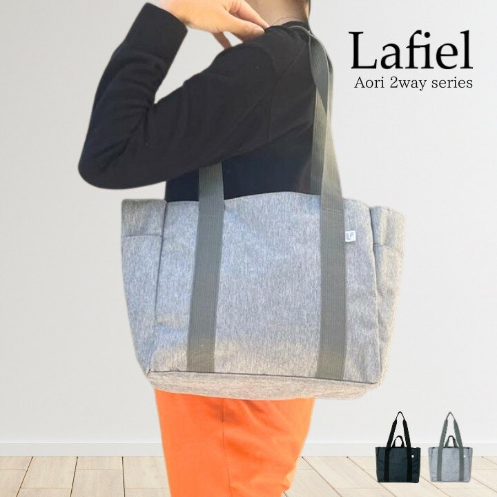 Rakuten - 【正規販売店】 Lafiel ラフィール 大容量 あおり 2Way トートバッグ 軽量 7ポケット B5 500ml 長財布対応 マチ13.5cm 自立しやすい 肩掛け手さげ兼用 ポリエステル Aori 2way series 通勤通学 旅行 デイリー ユニセックス ブラック グレー