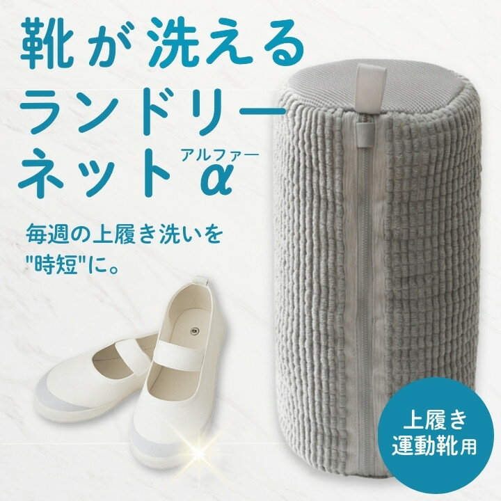 アイデア商品 靴用洗濯ネット α(アルファー) 上履き・運動靴をそのまま洗える厚手クッション筒型 1足用 39×19cm 時短 静音 型崩れ軽減 ファスナーカバー付 二重メッシュ 洗濯槽にやさしい 漂白併用OK 脱水OK 乾燥機不可 マイクロファイバー 内側も保護
