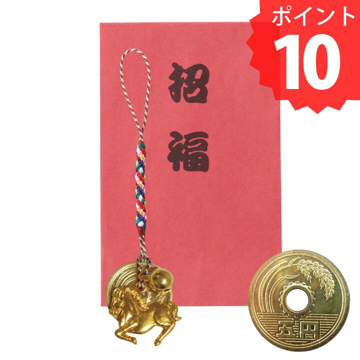 ポイント10倍 美銭 招福干支 五円根付け 年 干支 お守り 根付け 金運 鈴付き 招福袋 縁起物 5円玉 開運 厄除け 幸運 蛇財布 幸運アイテム 招福グッズ 厄除けアイテム ラッキーアイテム 風水アイテム 5円玉 うま 午 馬 スマホ 携帯 ガラケー 財布に付ける カバンに付ける