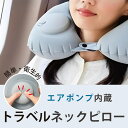エアポンプ内蔵 トラベル ネックピロー 首枕 旅行用 エアー枕 手動で簡単に膨らむ 衛生的 ボタン固定 長さ調整 折りたたみ 軽量 コンパクト 機内 新幹線 車内 昼寝 快眠