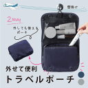 外せて便利 吊り下げフック付き 2way トラベルポーチ メッシュポケット 壁掛け対応 取り外しポーチ付き 洗面化粧品収納 旅行 出張 機内 持ち運び 軽量 コンパクト ネイビー グレー