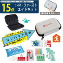 防災のプロが選んだ応急処置15点セット コンパクト 非常持ち出しセット