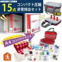 防災のプロが選んだ15点入り コンパクト圧縮 非常持ち出しセット ss