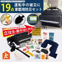 防災のプロが選んだ コンパクト プレミアム 運転中の被災車載用防災19点セット 収納対応 防災対策 ss
