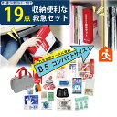 防災のプロが選んだ収納便利な救急19点セット コンパクト 非常持ち出しセット ss