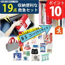 ポイント10倍 防災のプロが選んだ収納便利な救急19点セット コンパクト 非常持ち出しセット