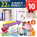 ポイント10倍 防災のプロが選んだ22点入り 女性用 防災 非常持ち出しセット