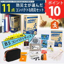 ポイント10倍 防災のプロが選んだエマージェンシー11点入り コンパクト 非常持ち出しセット