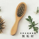 1000円ポッキリ 送料無料 ヘアブラシ 木 ブラシ リセットブラシ 木製 静電気防止 くし 軽量 人気 髪の手入れ 送料無料 ヘアーブラシ