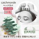ポイント10倍 日本製 頭皮マッサージャー キャッチヘッドスパ シャンプーブラシ ヘキサクリアブラシ ヘッドマッサージ リラックス マッサージ ギフト ヘアケア...