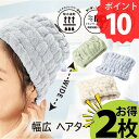 ポイント10倍 2枚組 ヘアバンド ヘアターバン お風呂 洗顔 髪留め 吸水 速乾 タオル 大きめ 送料無料