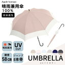 バイカラー ブラックコーティング 長傘 晴雨兼用 完全遮光 UVカット 傘 軽量58cm 親骨 強化グラスファイバー 全7色展開