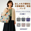 MERRIMENT メリーメント 大容量保冷温トートバッグ マザーズバッグ 保冷バッグ 保温 軽量 おしゃれ エコバッグ レジカゴ対応 肩掛け可能 ピクニック ...