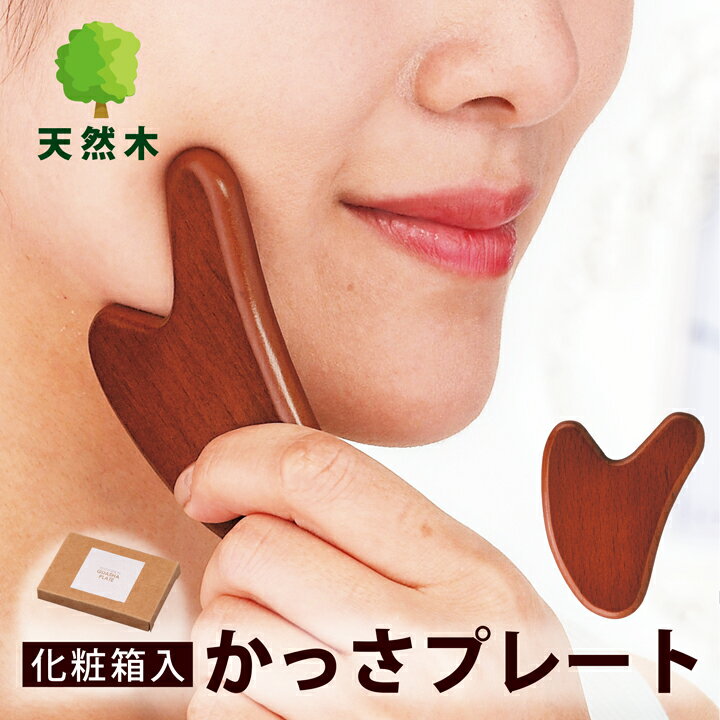 1000円ポッキリ 送料無料 天然木ブナ製 かっさプレート 木製 美顔マッサージ 天然素材 化粧箱入り 顔・首・腕・足裏・全身対応 美容グッズ セルフエステ ツボ押し 自宅ケア プレゼントに最適