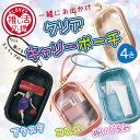 1000円ポッキリ 推し活 透明ポーチ ストラップ付き クリアポーチ アクスタポーチ コスメポーチ お出かけ 持ち歩き ミニポーチ 全4色