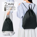 撥水リップストップ テントクロス 2WAYナップサック 46×38cm 大容量なのに軽量 折りたたみOK 手持ち&リュック両用で通勤通学 スポーツ アウトドアに...