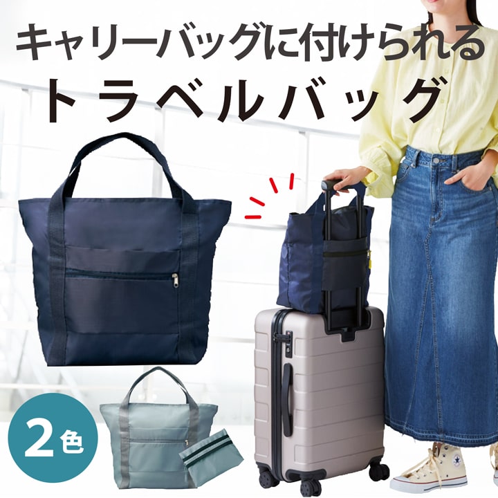 1000円ポッキリ 送料無料 キャリーオンバッグ キャリーバッグに取り付け可能 折りたたみ式 軽量トラベルバッグ 旅行用サブバッグ コンパクト収納 ネイビー グ...