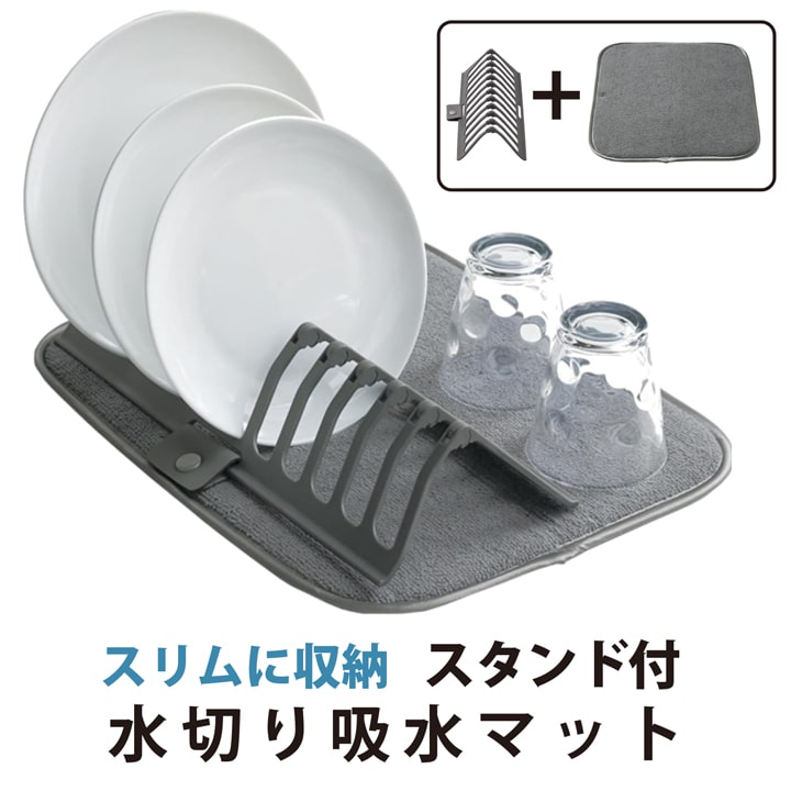 省スペースでスッキリ収納!11枚対応スタンド付き 吸水速乾 水切りマット プレートスタンド一体型 折りたたみ式 食器乾燥マット 202512