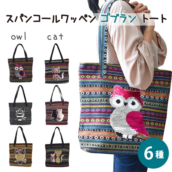 ゴブラン織りスパンコールワッペント...