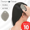 ポイント10倍 1000円ポッキリ 送料無料 ランキング1位実績 リフレッシュ シリコン シャンプーブラシ 頭皮マッサージ 血行促進 汚れ除去 メンズ レディー...