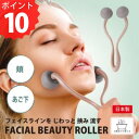 ポイント10倍 フェイシャルビューティローラー 日本製 VESS 小顔ケア フェイスライン リフトアップ 美顔器 むくみ解消 二重あご対策 マッサージローラー ...