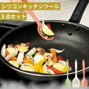 シリコンキッチンツール 3点セット 耐熱-40~200℃ 食洗機対応 フライパンを傷つけない 軽量シームレス一体型 スパチュラ ターナー スプーン 無害BPAフリー 北欧カラー かわいい
