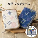 1000円ポッキリ 送料無料 和柄 マルチケース カード 通帳 母子手帳 お薬手帳 B6 対応 大容量 スリム 軽量 防汚 ファスナー付き じゃばら ポケット RFID 磁気遮断 多機能 オーガナイザー 旅行 家計管理 男女兼用 日本製 和風 着物柄 スマホ収納 プレゼント