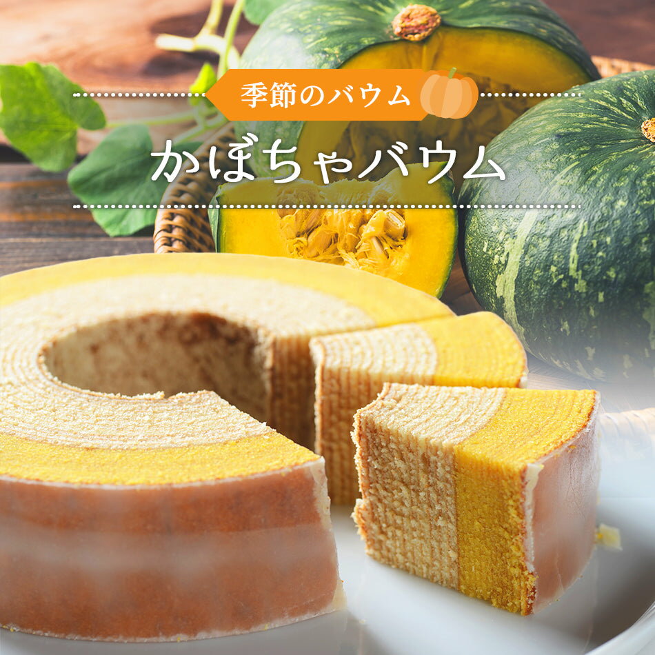 季節のバウム(かぼちゃ)送料無料 ハロウィン バームクーヘン バウムクーヘン スイーツ お菓子 箱入り 個包装 プレゼント ギフト 贈り物 お返し 誕生日 お祝...