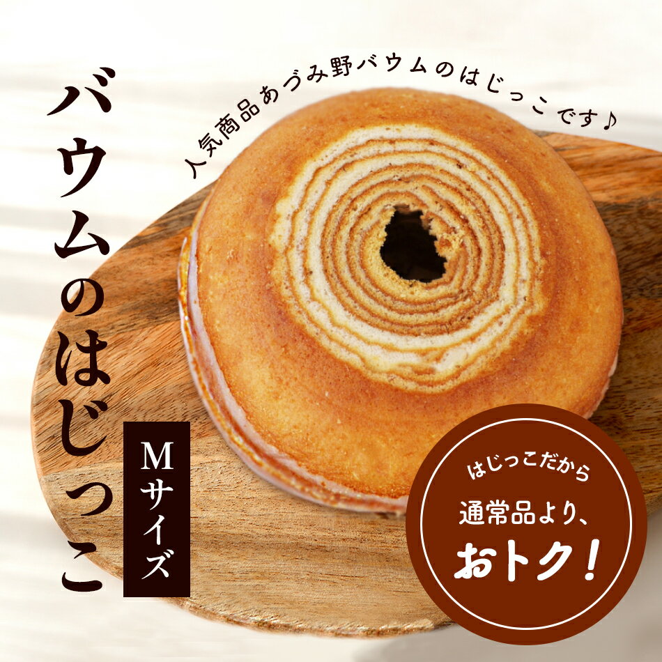 【送料込】バウムのはじっこ【Mサ