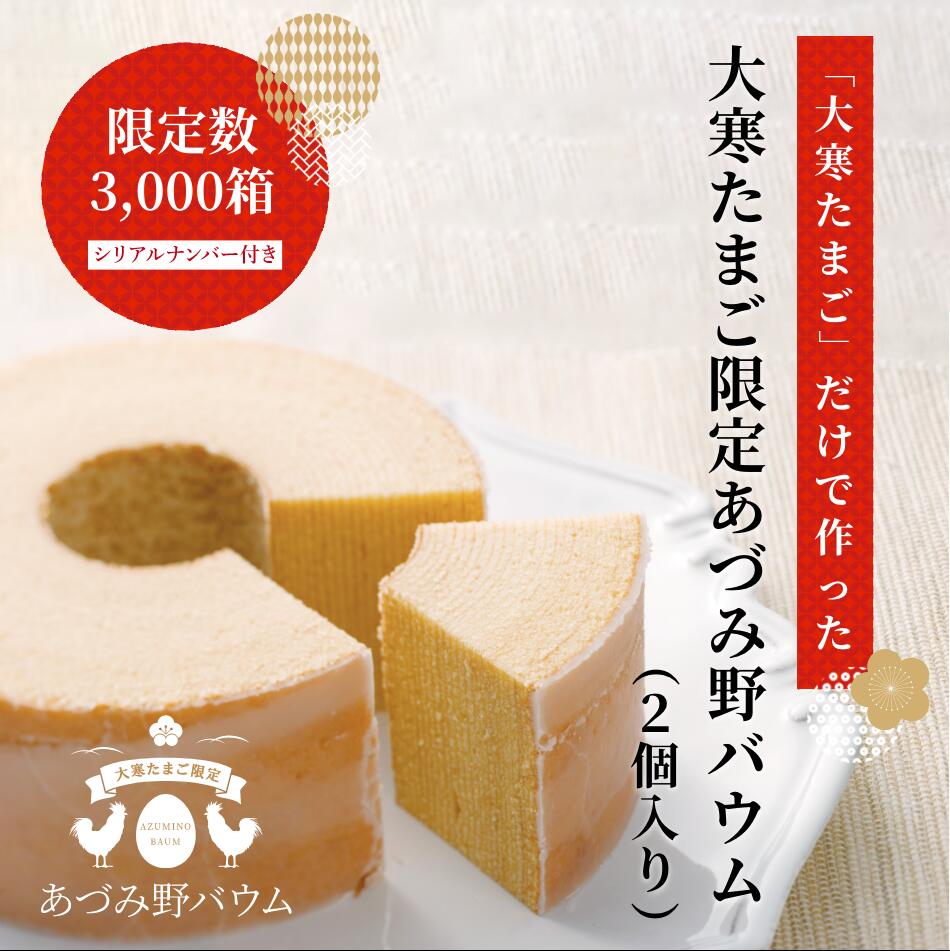 令和4年1月21日から発送となります。｜この時期だけの縁起物！大寒たまごだけを使ったあづみ野『大寒バウム』【お得な2個入り】（直径14cm×高さ6cm）｜長野県 手土産 お土産 記念日 バウムクーヘン スイーツ 大人 子供 ギフト プレゼント お取り寄せ グルメ 限定品 縁起物